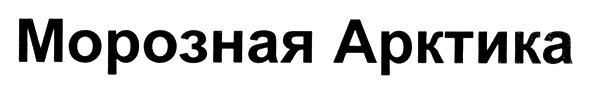 морозная арктика