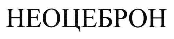 неоцеброн