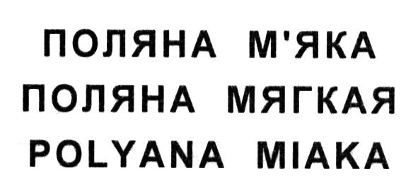 поляна мягкая