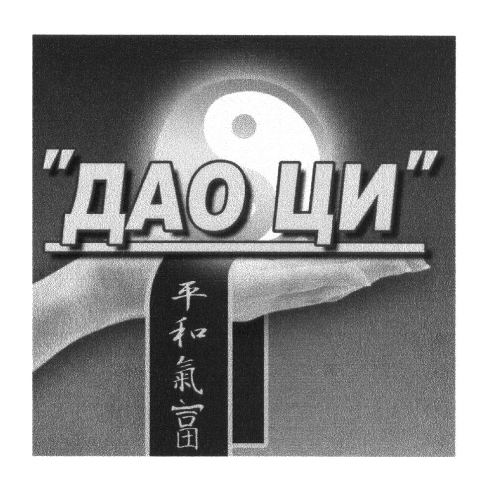 дао ци