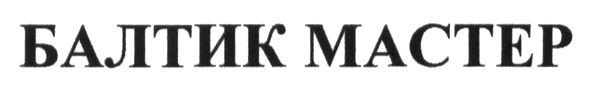 балтик мастер