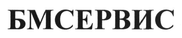 бмсервис