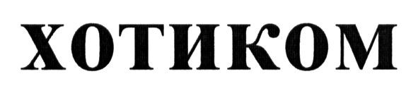 хотиком