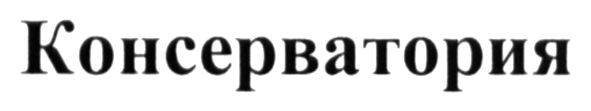 консерватория