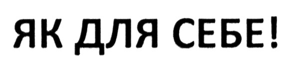 Лого ТМ як для себе!