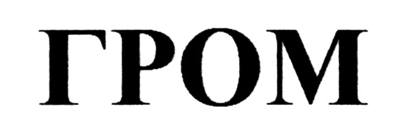 гром