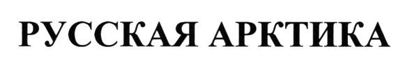 русская арктика