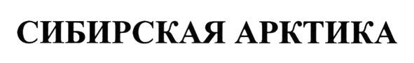 сибирская арктика
