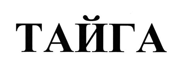 тайга