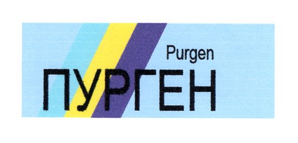 пурген