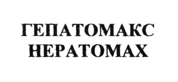 гепатомакс