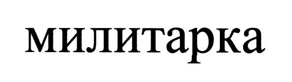 милитарка