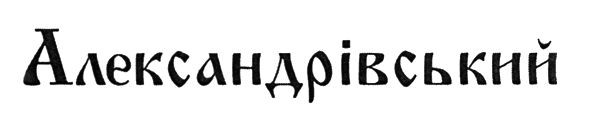 александрівський