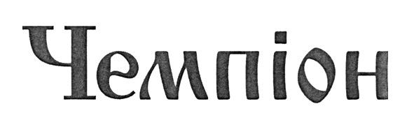 чемпіон