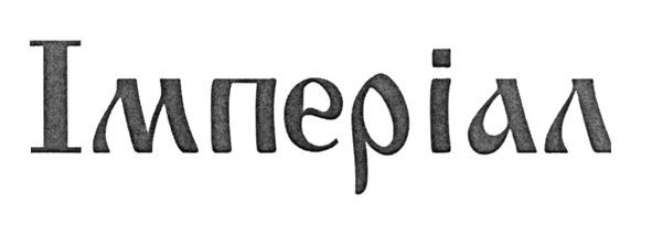 імперіал