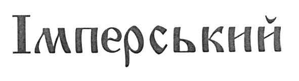 імперський