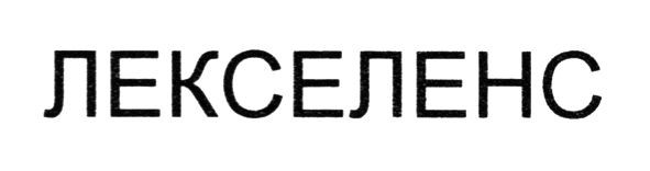 лекселенс