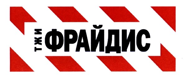 тжи фрайдис