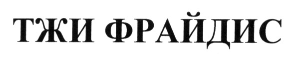 тжи фрайдис