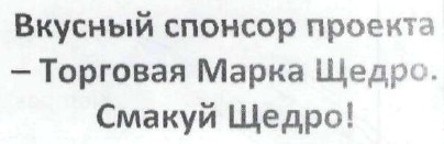 вкусный спонсор проекта - торговая марка щедро. смакуй щедро!