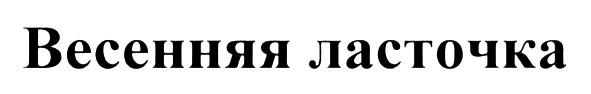 весенняя ласточка