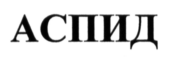 аспид