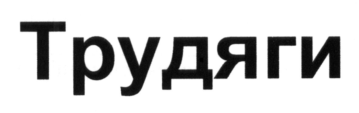 трудяги