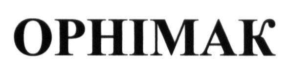 орнімак