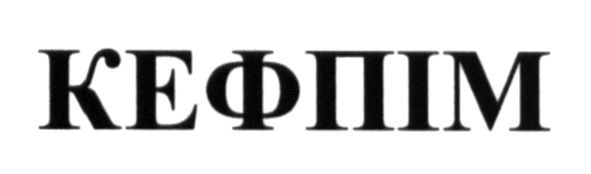 кефпім
