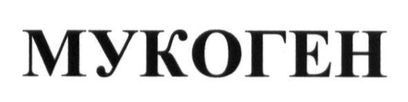 мукоген