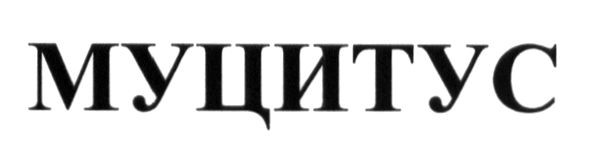 муцитус