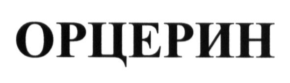 орцерин