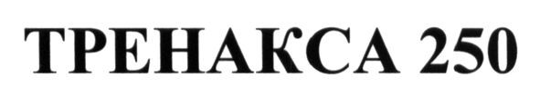 тренакса 250