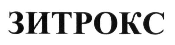 зитрокс