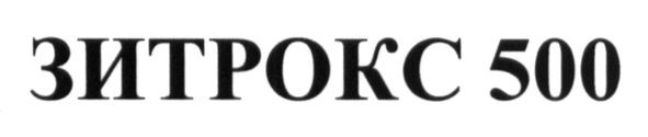 зитрокс 500