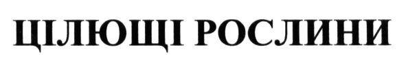 цілющі рослини