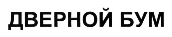 дверной бум