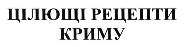 цілющі рецепти криму