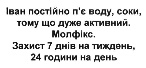 іван постійно п`є воду, соки, тому що дуже активний. молфікс. захист 7 днів на тиждень, 24 години на день
