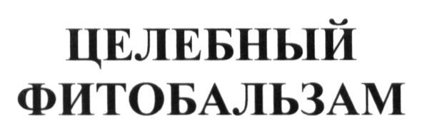 целебный фитобальзам