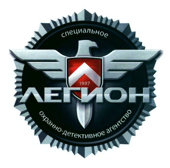 специальное охранно-детективное агентство легион
