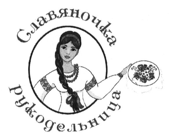 рукодельница