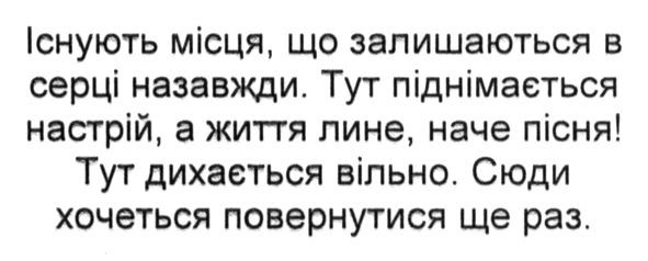 тут дихається вільно. сюди хочеться повернутися ще раз.