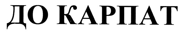 до карпат