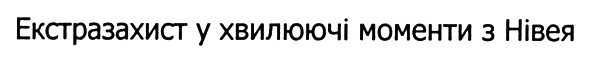 екстразахист у хвилюючі моменти з нівея