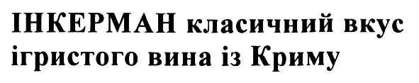 інкерман класичний вкус ігристого вина із криму