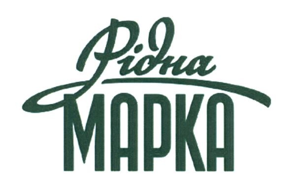 рідна марка