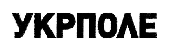 укрполе