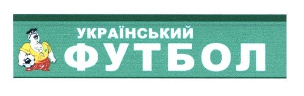 український футбол