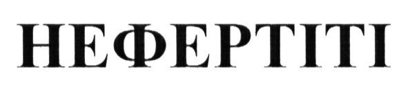 нефертіті